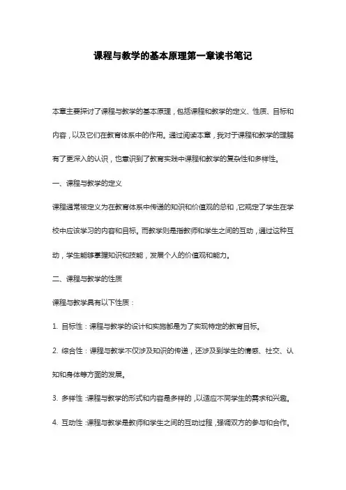 课程与教学的基本原理第一章读书笔记