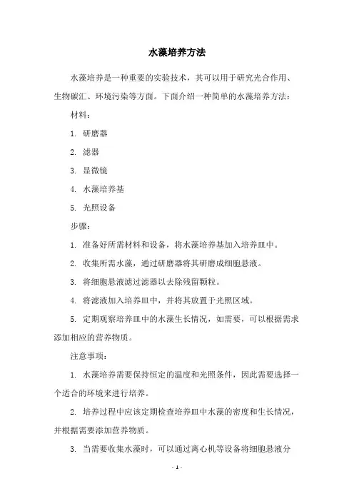 水藻培养方法