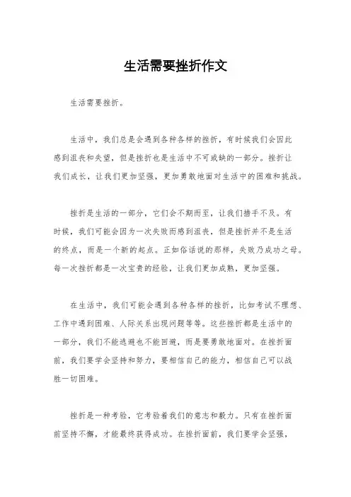 生活需要挫折作文