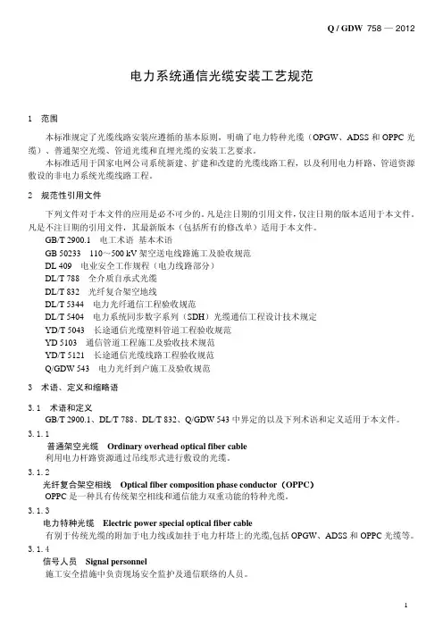 Q／GDW 758-2012 电力系统通信光缆安装工艺规范