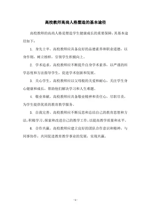 高校教师高尚人格塑造的基本途径