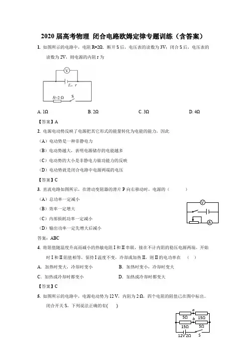2020届高考物理 闭合电路欧姆定律专题训练(含答案)