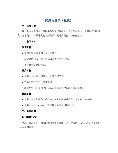 《感恩与责任》(教案)小学生主题班会通用版