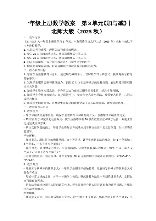一年级上册数学教案-第3单元《加与减》｜北师大版(2023秋)
