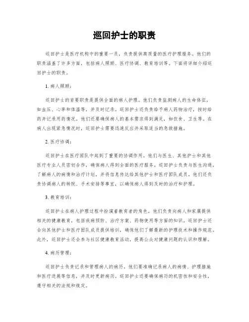 巡回护士的职责