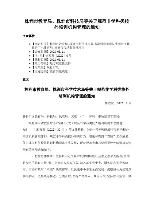 株洲市教育局、株洲市科技局等关于规范非学科类校外培训机构管理的通知