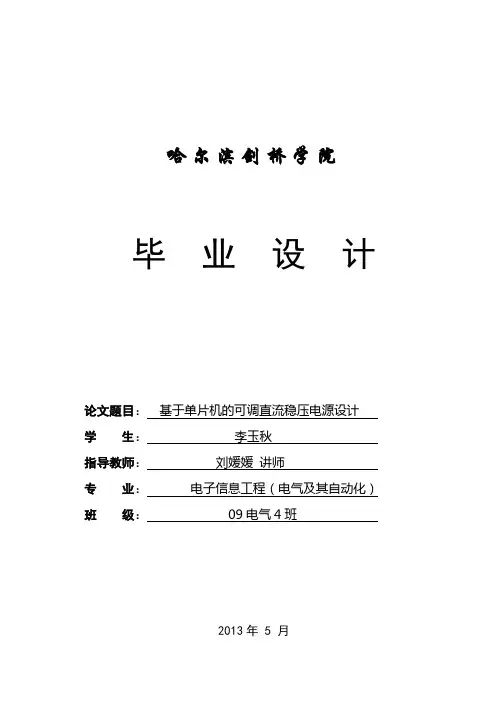 基于单片机的可调直流稳压电源设计论文__本科论文