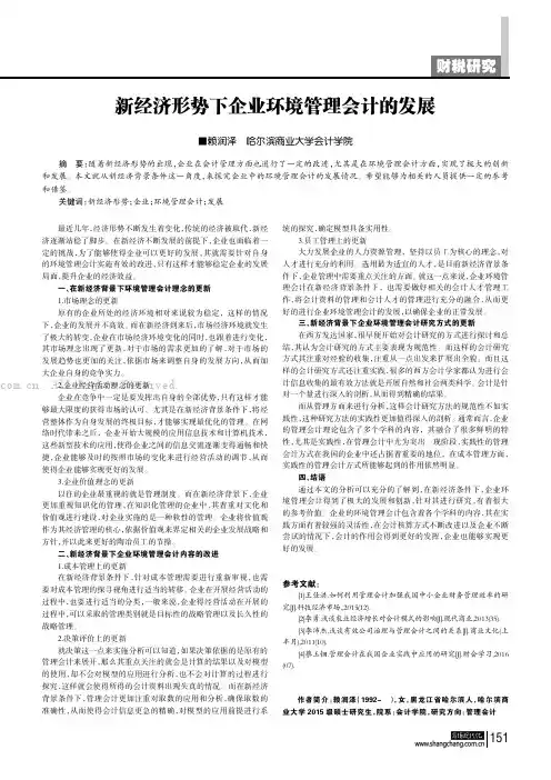 新经济形势下企业环境管理会计的发展
