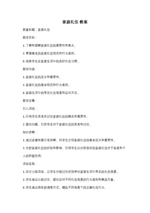 家庭礼仪 教案