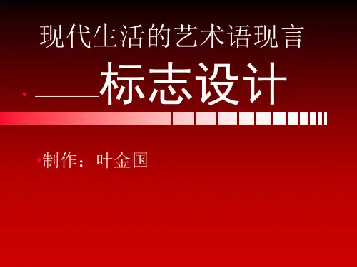 初中美术湘美版七年级上册第4课 标志设计