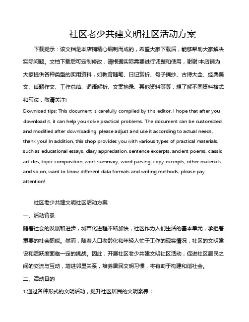 社区老少共建文明社区活动方案