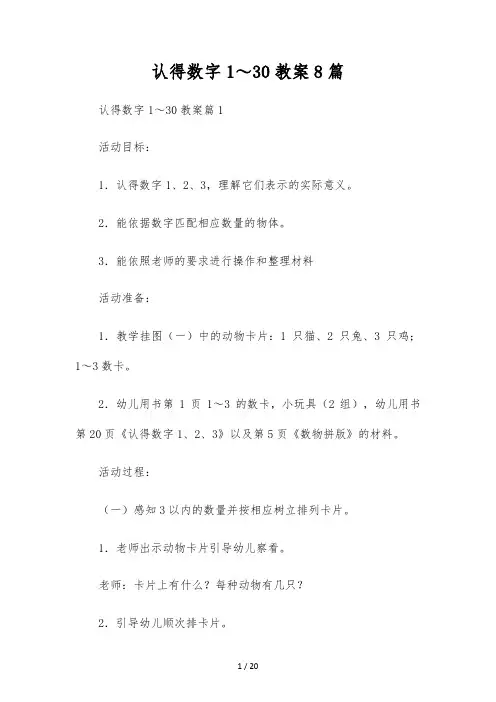 认识数字1~30教案8篇