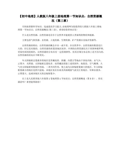 【初中地理】人教版八年级上册地理第一节知识点：自然资源概况(第三章)