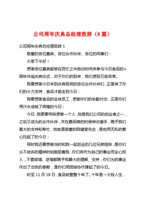 公司周年庆典总经理致辞(6篇)