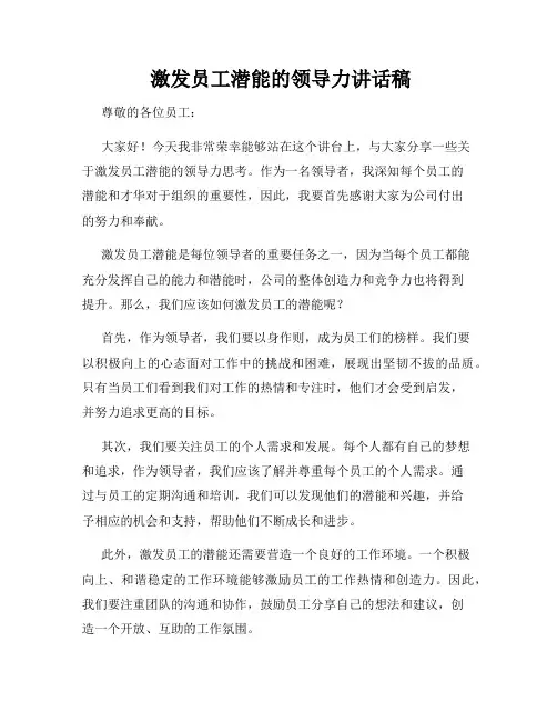  激发员工潜能的领导力讲话稿