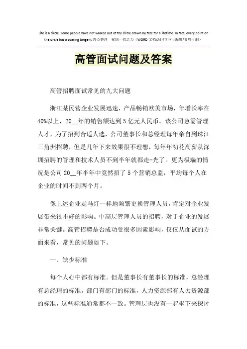 2021年高管面试问题及答案
