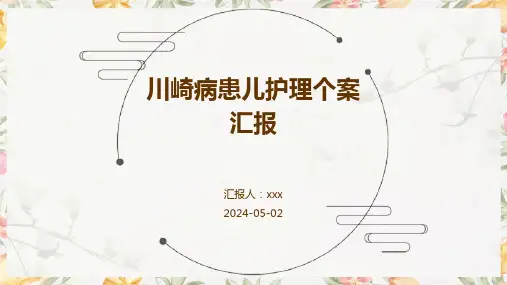 川崎病患儿护理个案汇报PPT课件