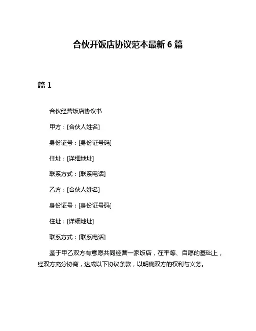 合伙开饭店协议范本最新6篇
