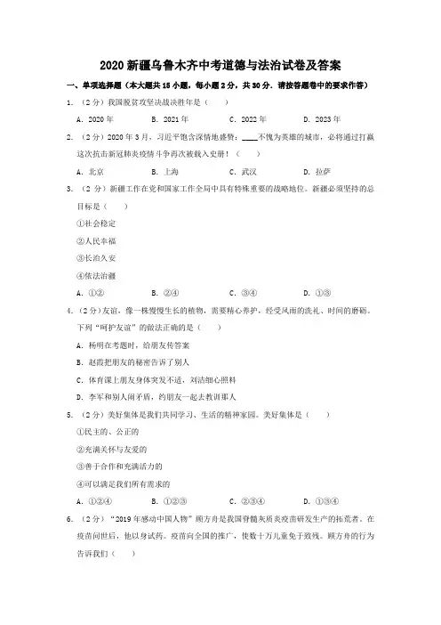 2020新疆乌鲁木齐中考道德与法治试卷及答案