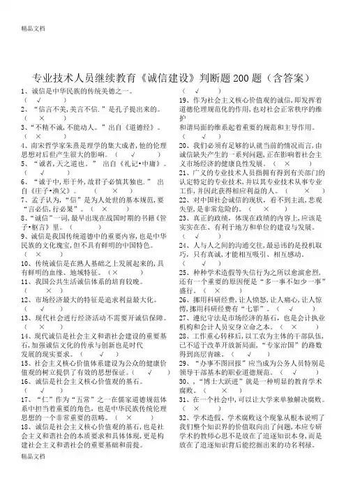 专业技术人员继续教育-诚信建设判断题200道(含答案)复习课程