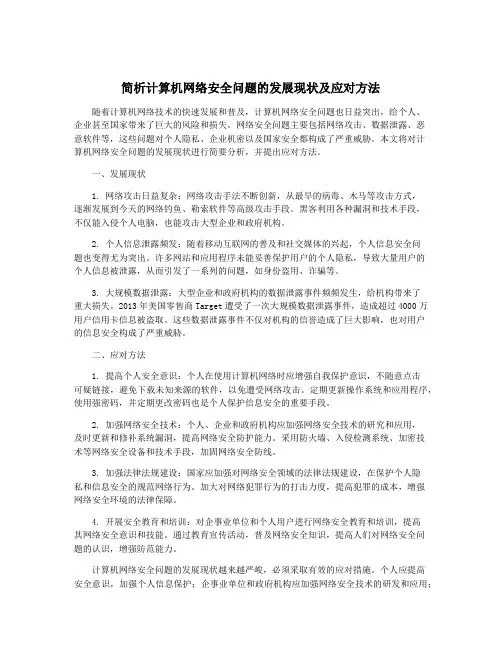 简析计算机网络安全问题的发展现状及应对方法