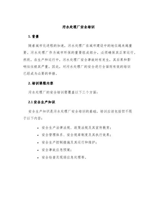 污水处理厂安全培训