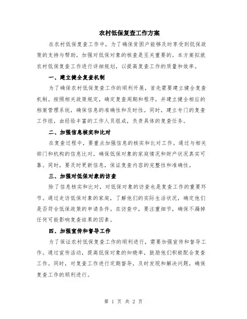 农村低保复查工作方案