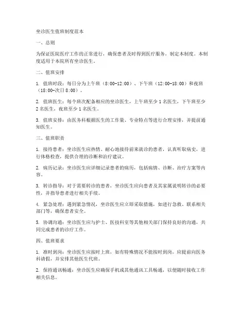 坐诊医生值班制度范本简单
