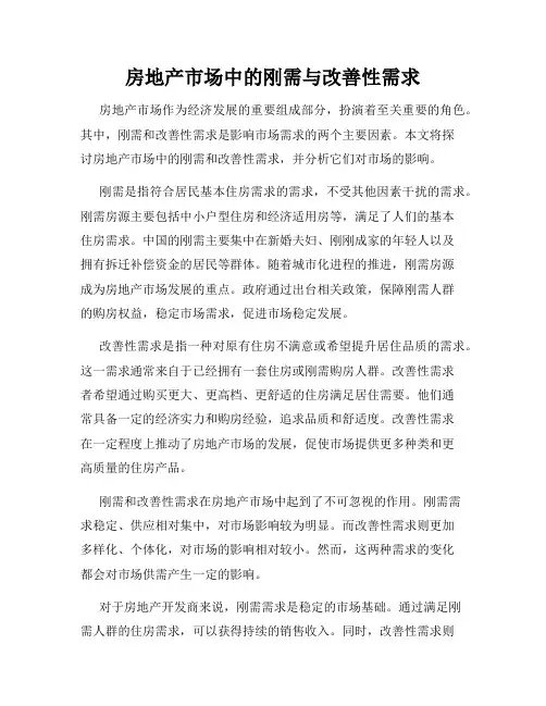 房地产市场中的刚需与改善性需求