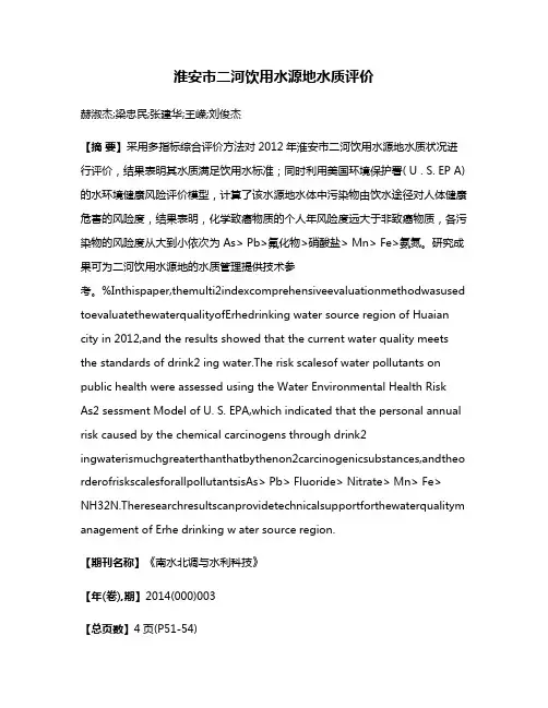 淮安市二河饮用水源地水质评价