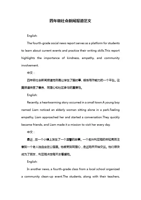 四年级社会新闻报道范文