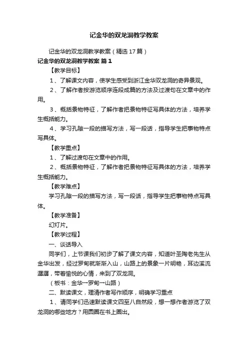 记金华的双龙洞教学教案