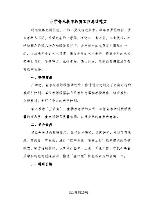 小学音乐教学教研工作总结范文(四篇)