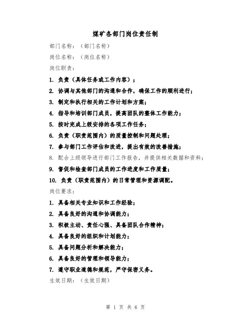 煤矿各部门岗位责任制（3篇）
