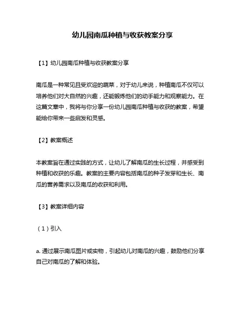 幼儿园南瓜种植与收获教案分享