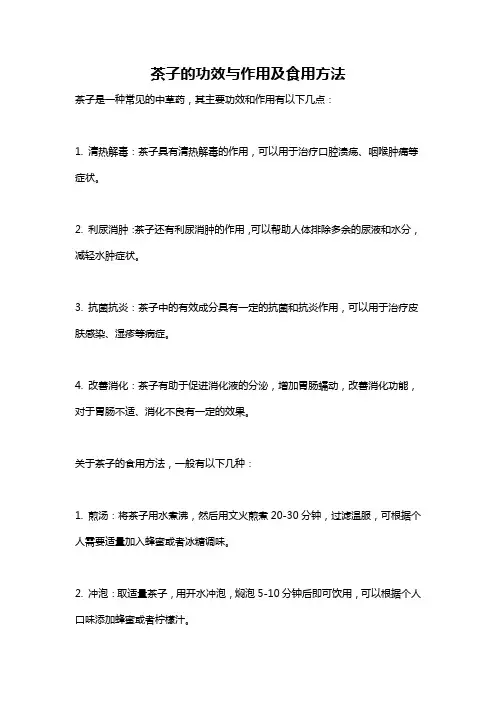 茶子的功效与作用及食用方法