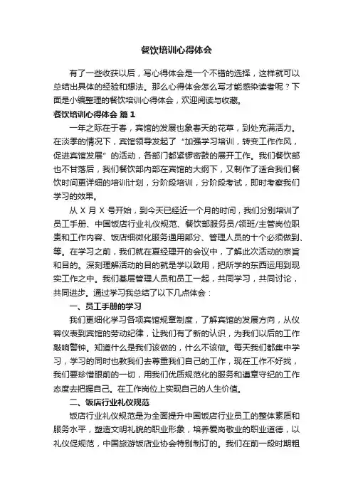 餐饮培训心得体会（精选11篇）