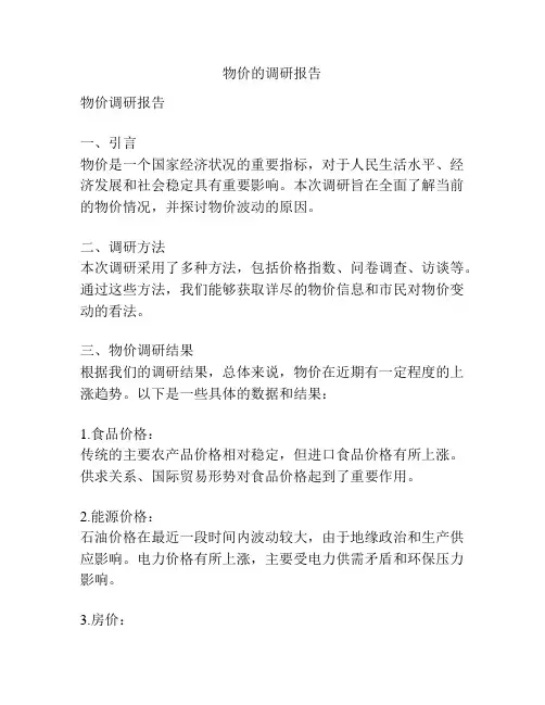 物价的调研报告