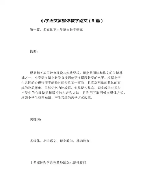 小学语文多媒体教学论文(3篇)