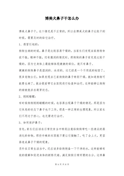 博美犬鼻子干怎么办
