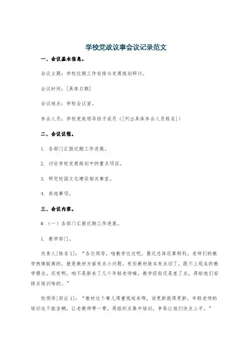 学校党政议事会议记录范文