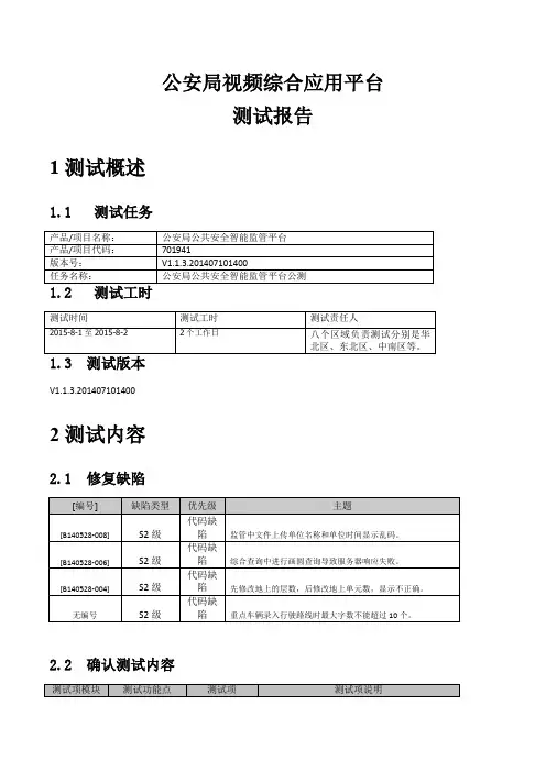 视频综合应用平台测试报告样本