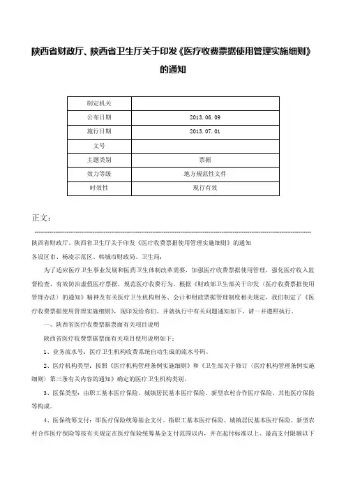 陕西省财政厅、陕西省卫生厅关于印发《医疗收费票据使用管理实施细则》的通知-