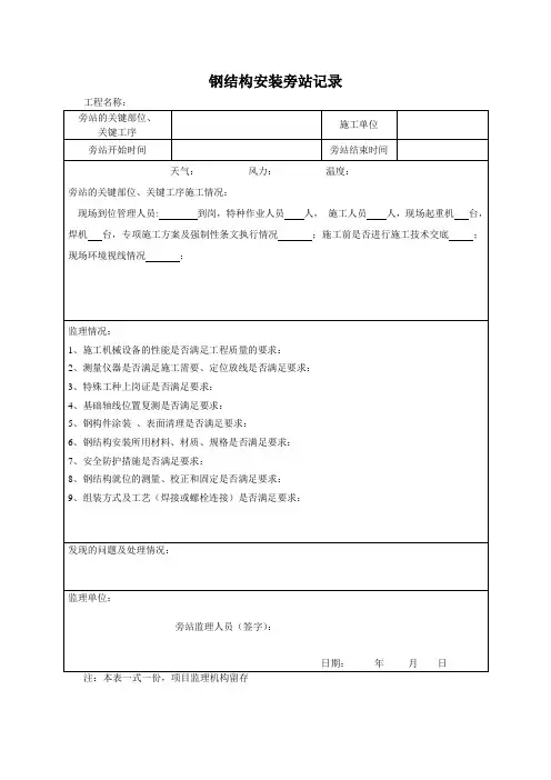 钢结构安装旁站记录