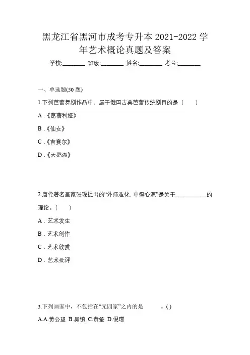 黑龙江省黑河市成考专升本2021-2022学年艺术概论真题及答案