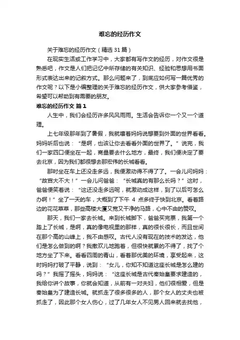 关于难忘的经历作文（精选31篇）