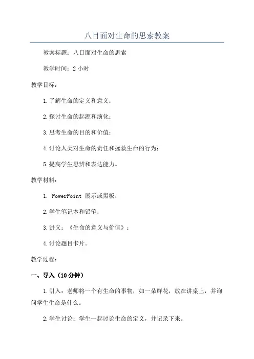 八目面对生命的思索教案