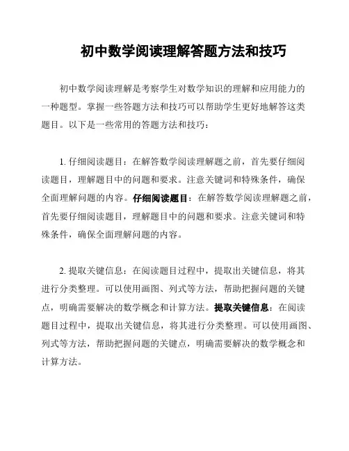 初中数学阅读理解答题方法和技巧