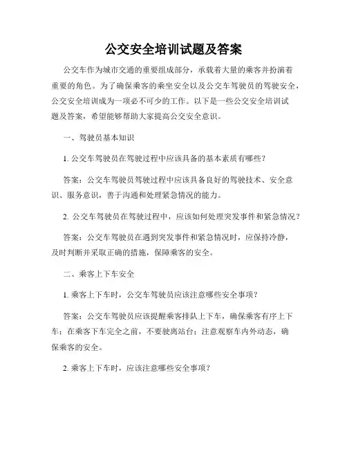 公交安全培训试题及答案