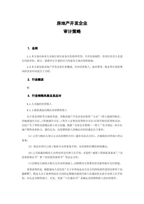 房地产企业审计方案